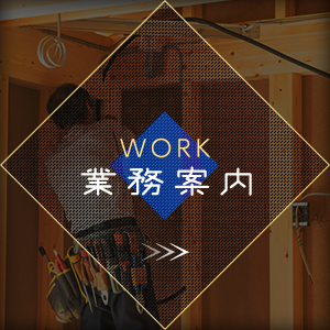 業務案内