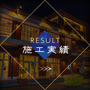 施工実績