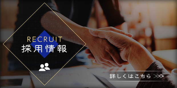 採用情報