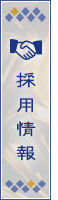 採用情報