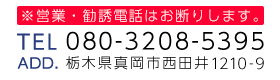 TEL:080-3208-5395 〒321-4301 栃木県真岡市西田井1210-9
